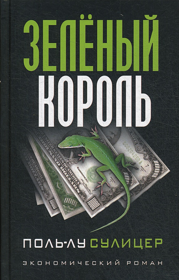 

Книга Зеленый король. Автор - Сулицер Поль-Лу (Попурри)