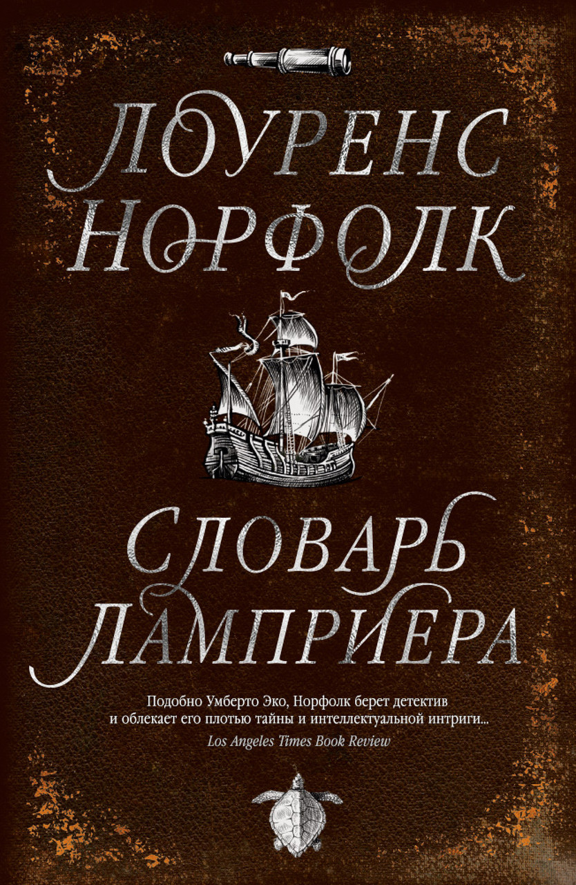 

Книга Словарь Ламприера. Автор - Лоуренс Норфолк (Азбука)