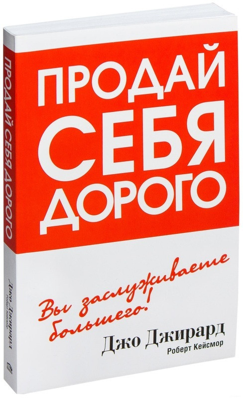 

Книга Продай себя дорого. Авторы - Джо Джирард, Роберт Кейсмор (Попурри)