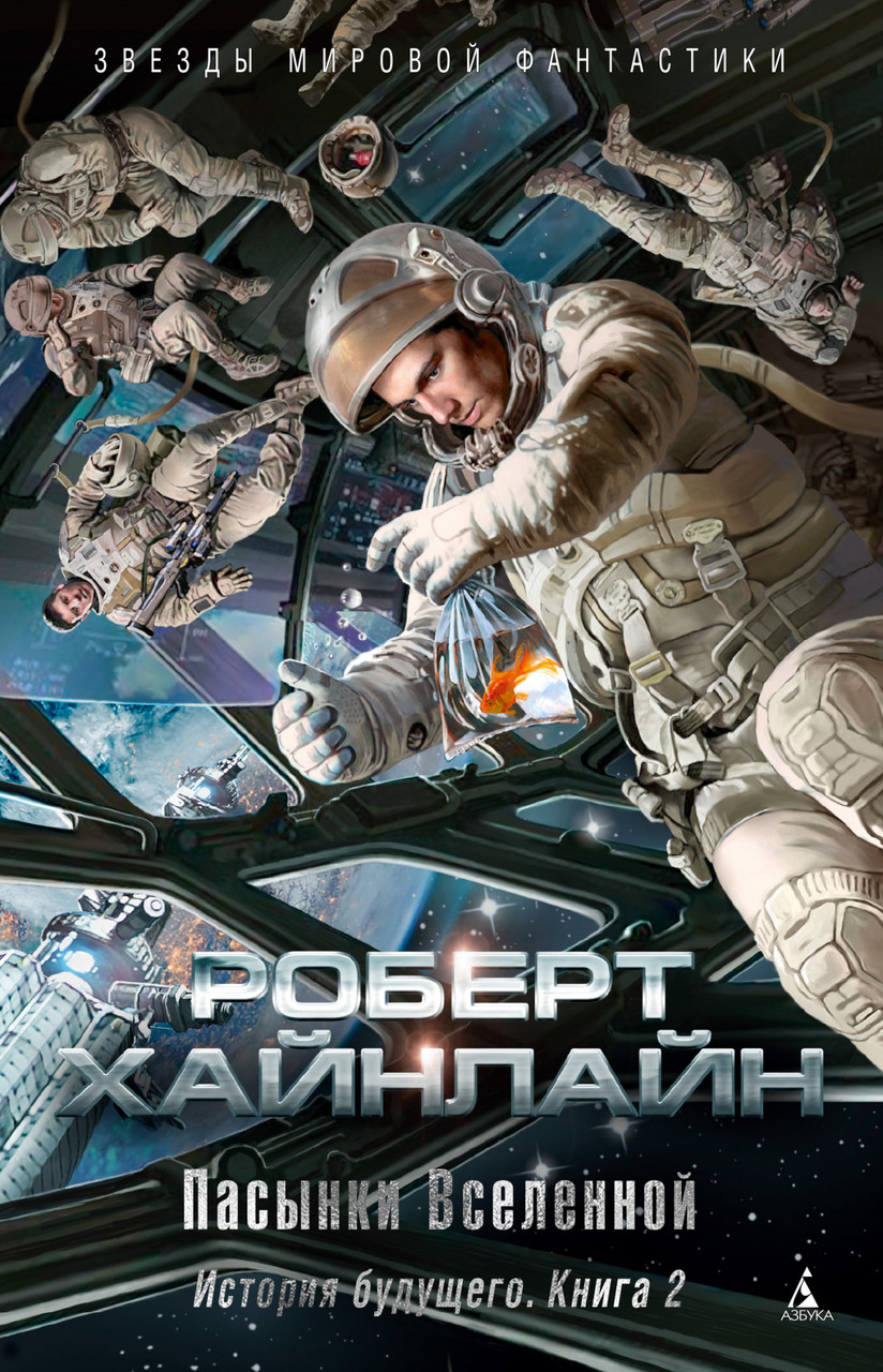

Книга Пасынки Вселенной. История будущего. Книга 2. Автор - Роберт Э. Хайнлайн (Азбука)