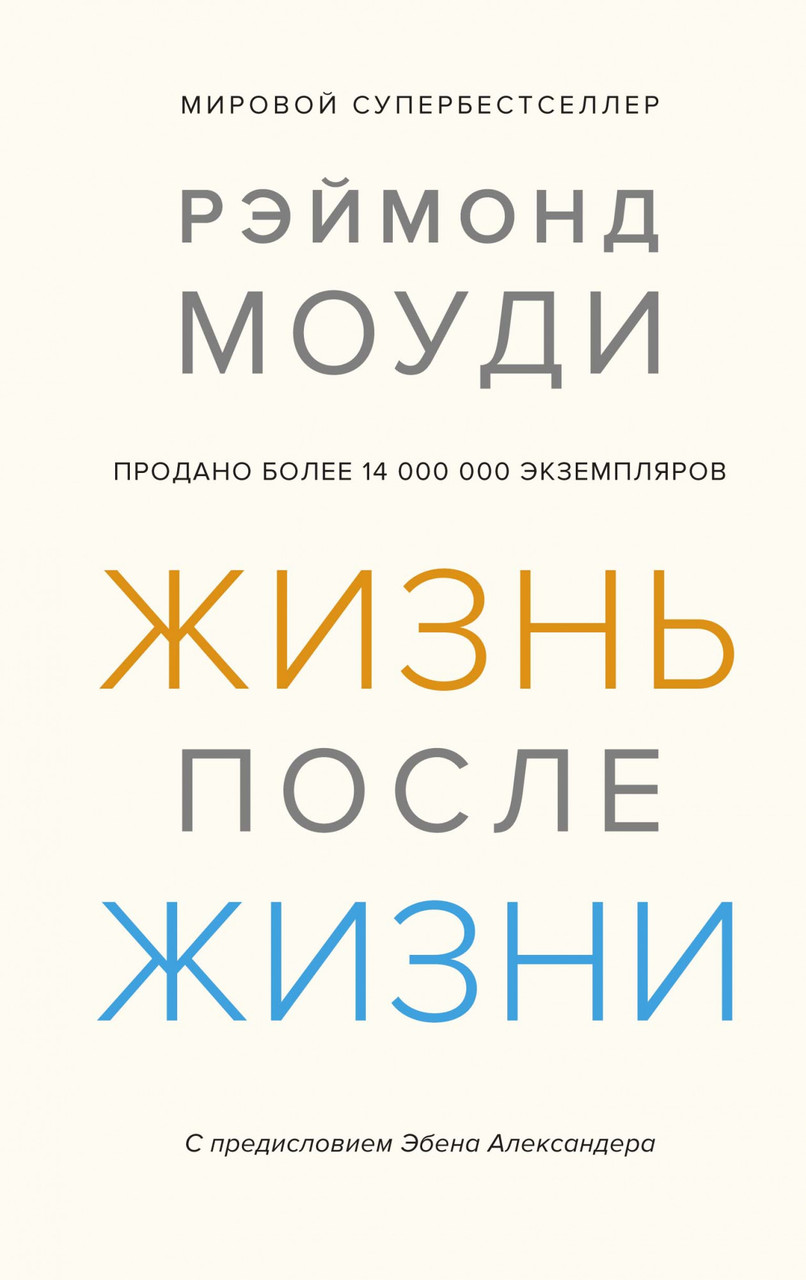 

Книга Жизнь после жизни. Исследование феномена продолжения жизни после смерти. Автор - Рэймонд Моуди (Колибри)