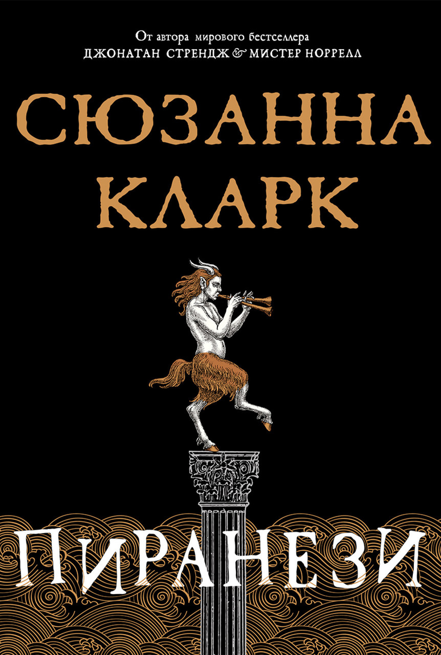 

Книга Пиранези. Автор - Сюзанна Кларк (Азбука)
