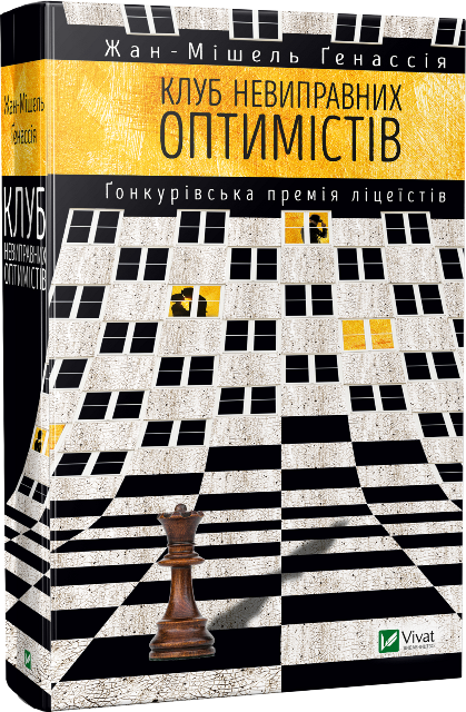 

Книга Клуб невиправних оптимістів. Автор - Жан-Мішель Генассія (Vivat)