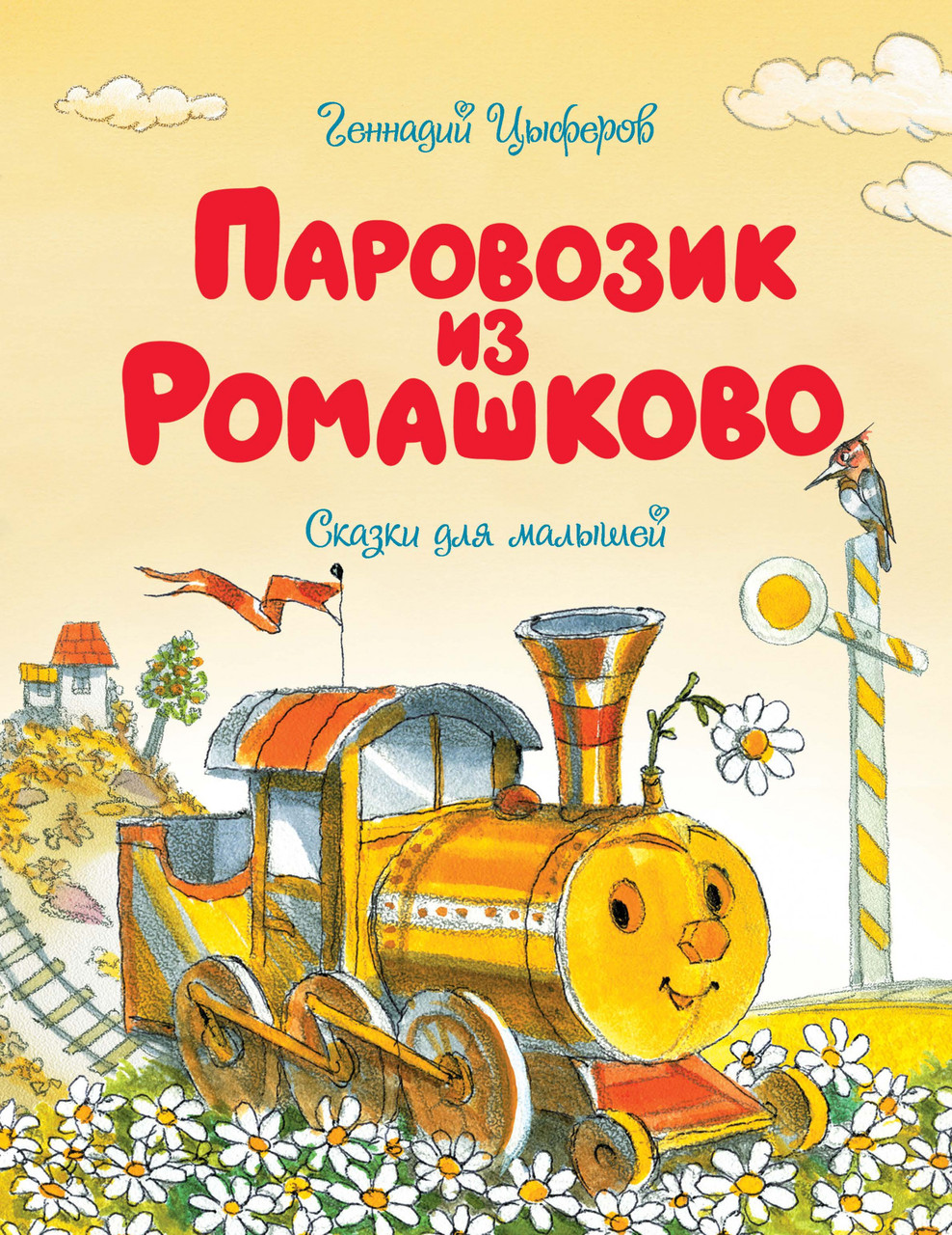 

Книга Паровозик из Ромашково. Автор - Геннадий Цыферов (Махаон)