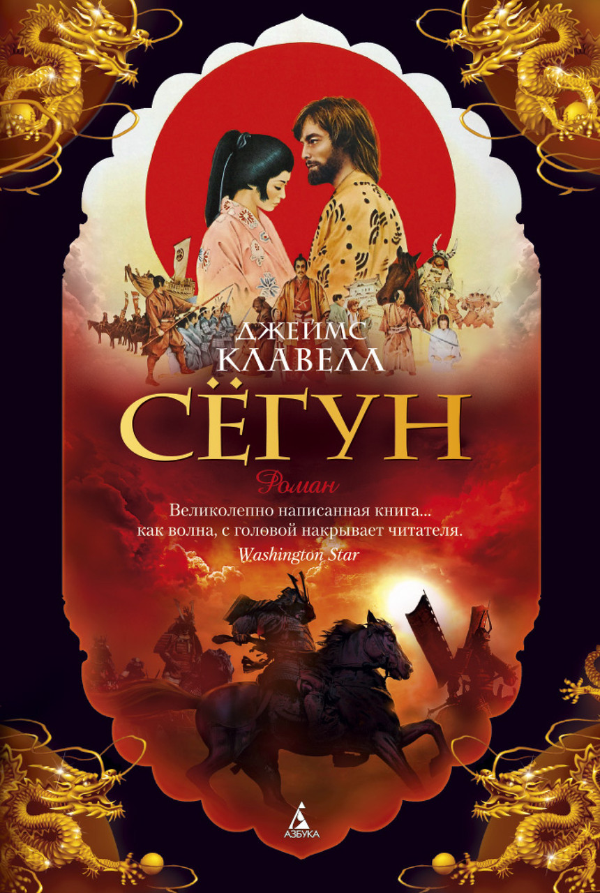

Книга Сёгун. Автор - Джеймс Клавелл (Азбука) (тв.)