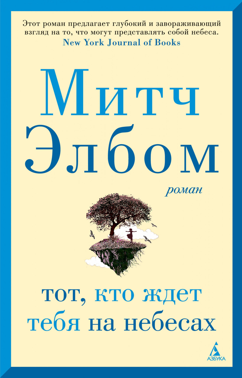 

Книга Тот, кто ждет тебя на небесах. Автор - Митч Элбом (Азбука)