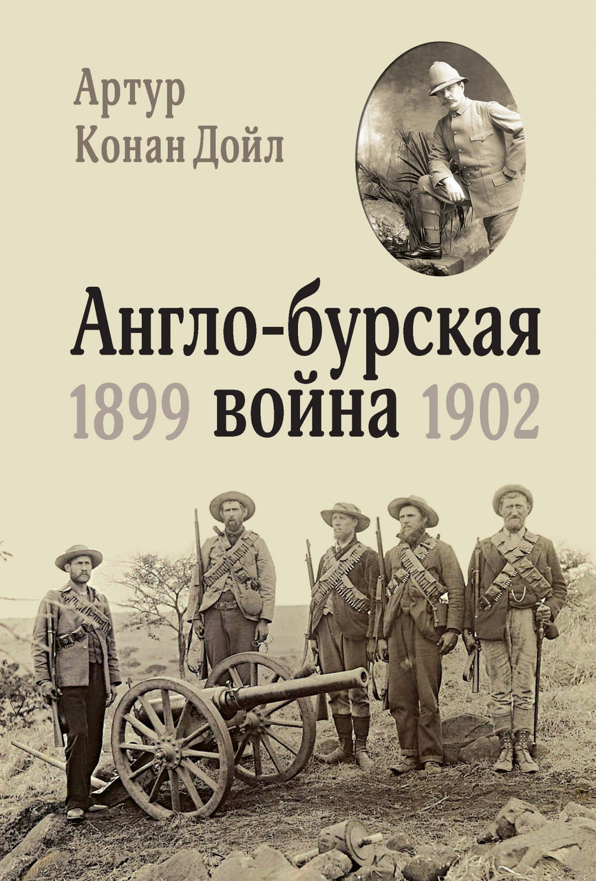 

Книга Англо-бурская война 1899-1902. Автор - Артур Конан Дойл (Колибри)