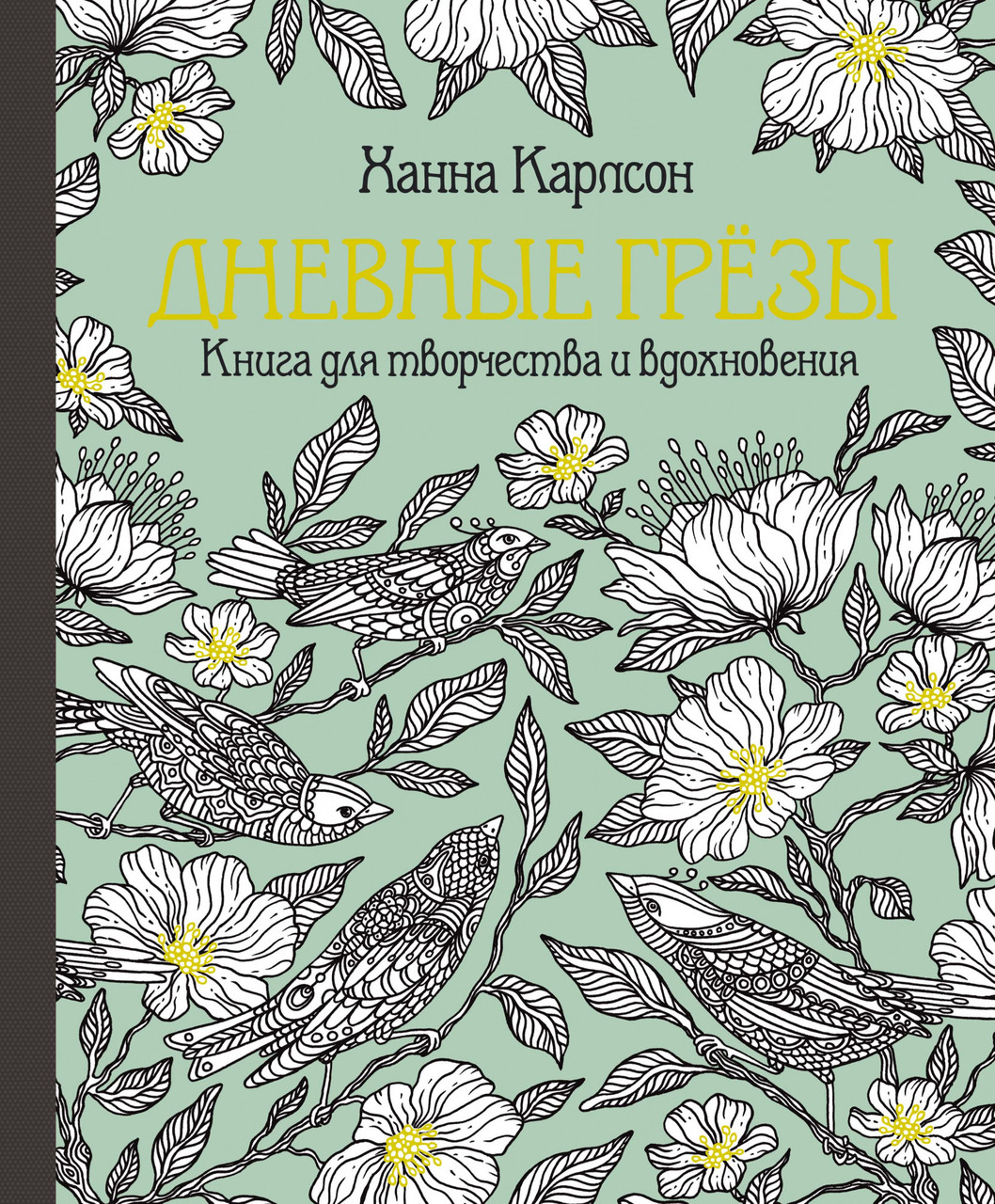 

Книга Дневные грёзы. Книга для творчества и вдохновения. Автор - Ханна Карлсон (КоЛибри)