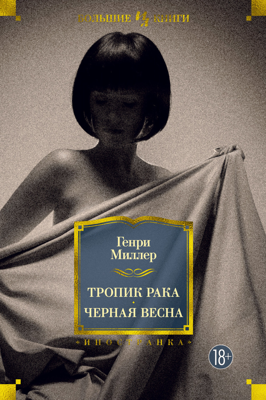 

Книга Тропик Рака. Черная весна. Автор - Генри Миллер (Иностранка)