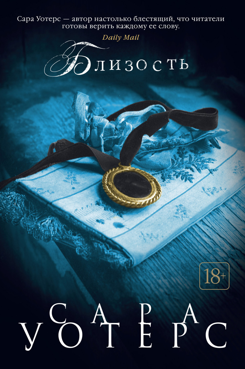 

Книга Близость. Автор - Сара Уотерс (Иностранка)
