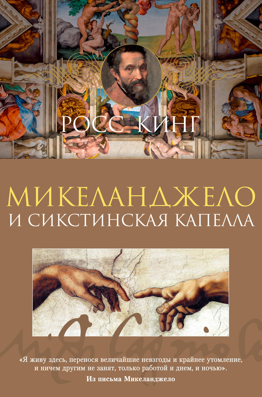 

Книга Микеланджело и Сикстинская капелла. Автор - Росс Кинг (Азбука)