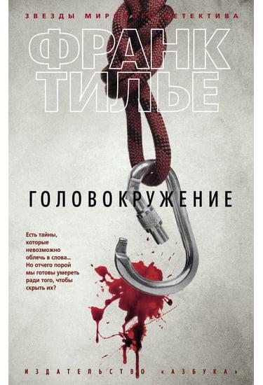 

Книга Головокружение. Автор - Франк Тилье (Азбука) (тв)