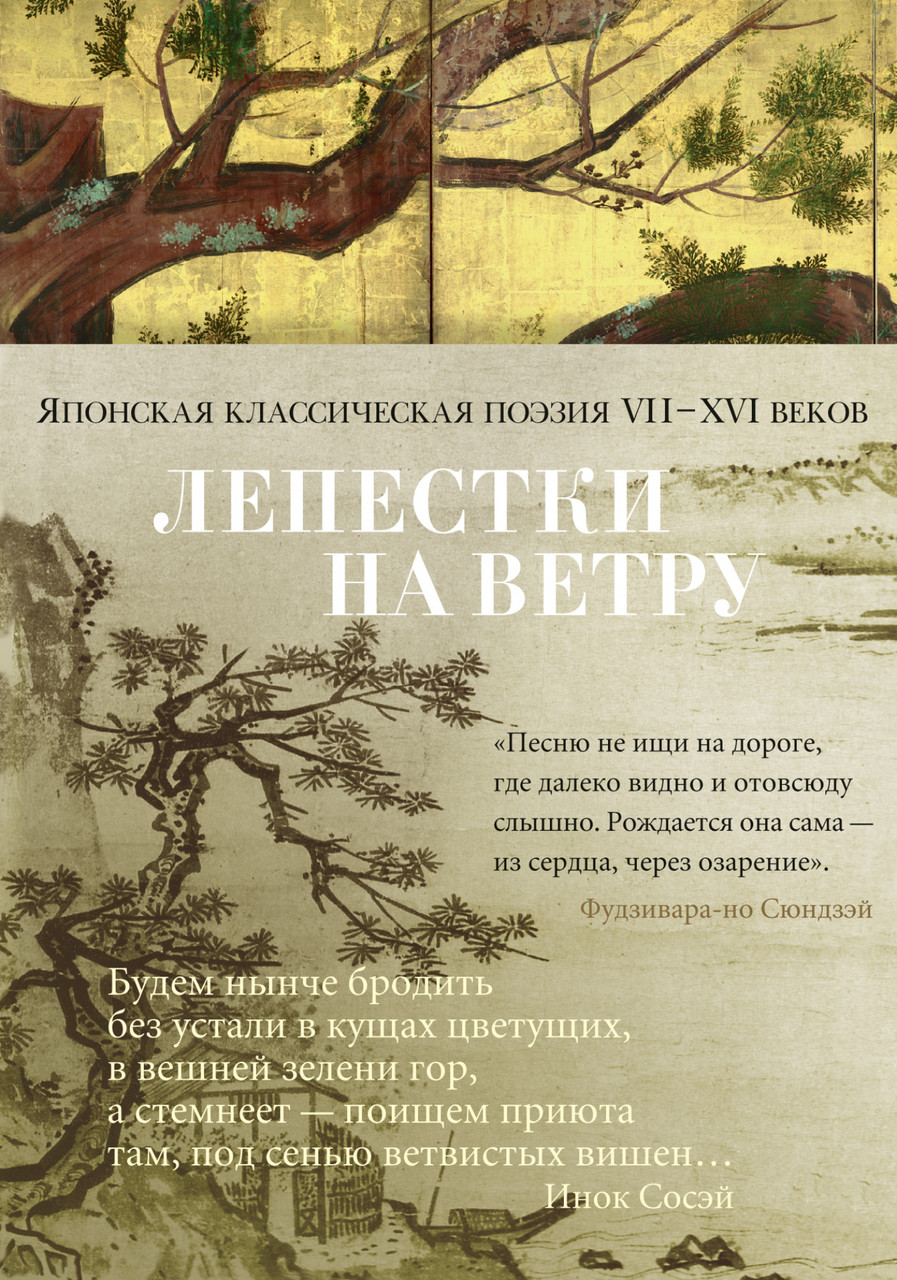

Книга Лепестки на ветру. Японская классическая поэзия VII-ХVI веков (Азбука)