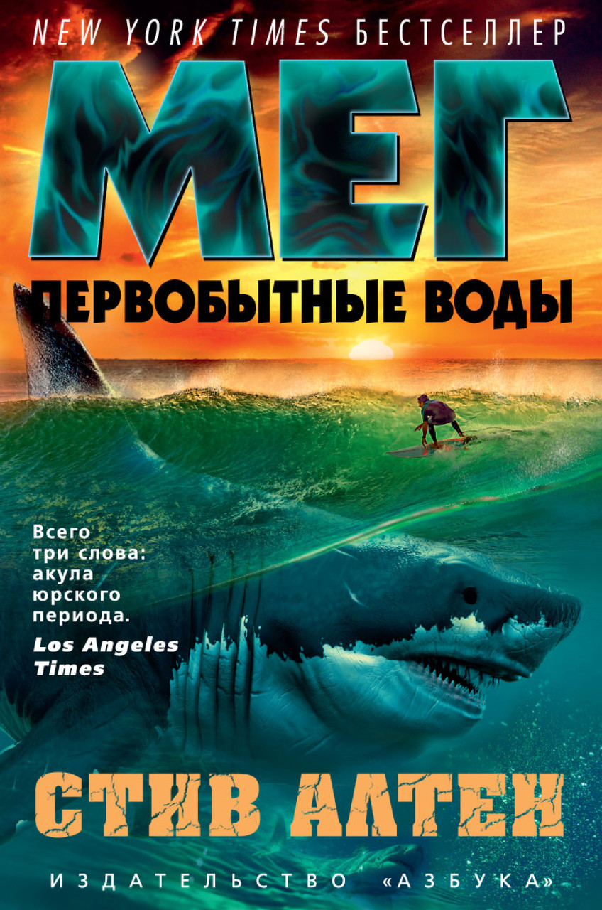 

Книга Мег. Первобытные воды. Автор - Стив Алтен (Азбука)