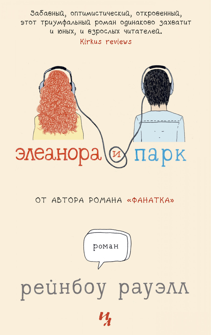 

Книга Элеанора и Парк. Автор - Рейнбоу Рауэлл (Иностранка)