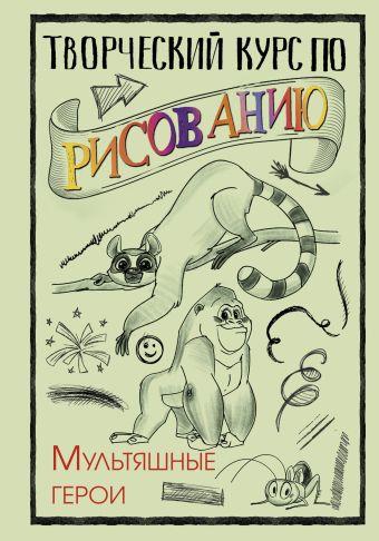 

Книга Творческий курс по рисованию. Мультяшные герои. Автор - Грей Мистер (АСТ)