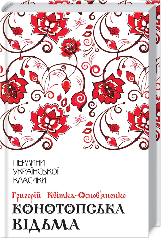 

Конотопська відьма - Г. Квітка-Основ’яненко (52771)