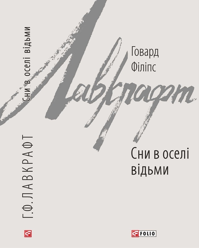 

Сни в оселі відьми - Г. Ф. Лавкрафт (55667)