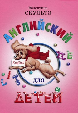 

Английский для детей (цветные иллюстрации) 52567