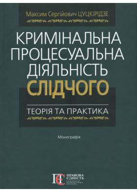 

Кримінальна процесуальна діяльність слідчого: теорія та практика - Цуцкіридзе М. С. 978-617-566-624-1