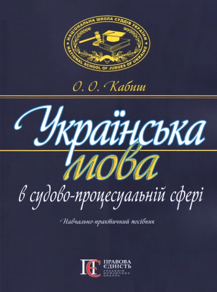 

Українська мова в судово-процесуальній сфері - Кабиш О. О. 978-617-566-623-4