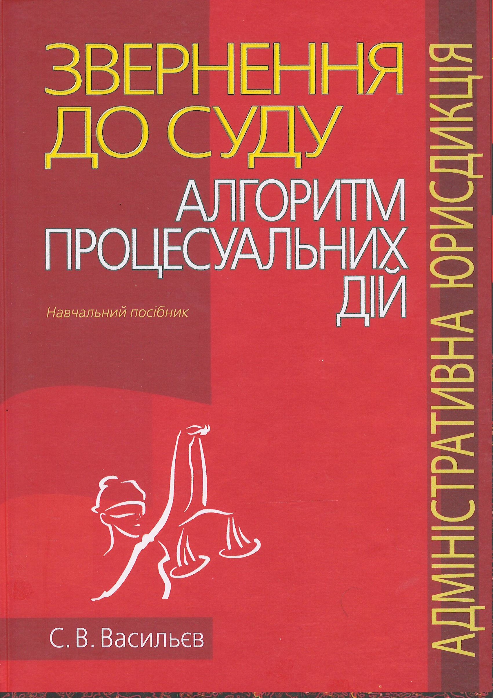 

Звернення до суду: алгоритм процесуальних дій (адміністративна юрисдикція) - Васильєв С. В. 978-617-566-657-9