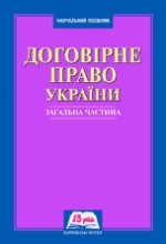 

Договірне право України. Загальна частина - Дзера О. В. 978-966-667-307-0