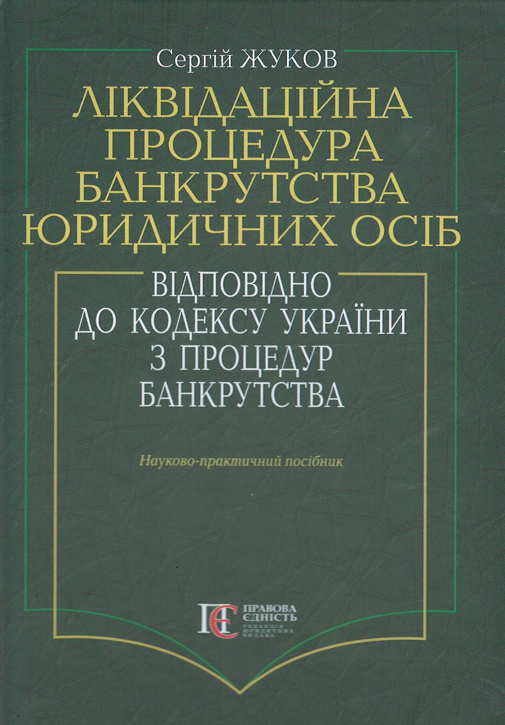 

Ліквідаційна процедура банкрутства юридичних осіб відповідно до кодексу України з процедур банкрутства - Жуков С. В. 978-617-566-661-6