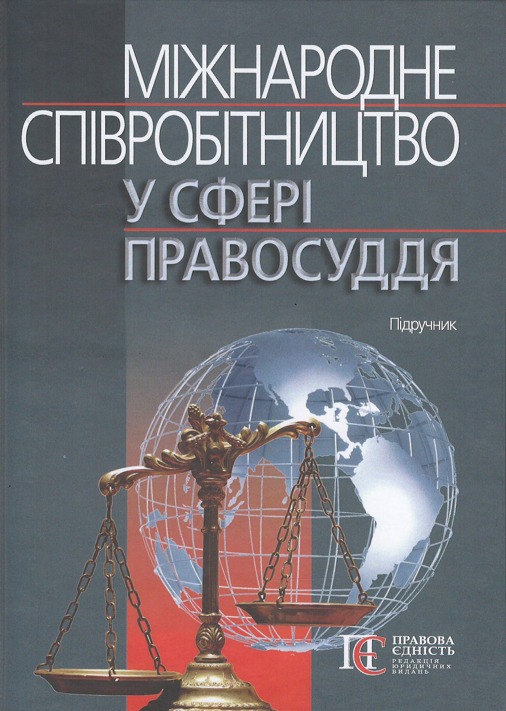 

Міжнародне співробітництво у сфері правосуддя - Тертишник В. М., Ченцов В. В. 978-617-566-645-6