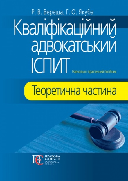 

Кваліфікаційний адвокатський іспит: теоретична частина - Вереша  Р. В., Якуба  Г. О. 978-617-566-651-7