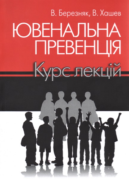 

Ювенальна превенція. Курс лекцій - Березняк В. С. 978-617-566-650-0