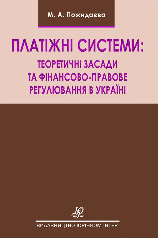 

Платіжні системи: теоретичні засади та фінансово-правове регулювання в Україні - Пожидаєва М. А. 978-966-667-765-8