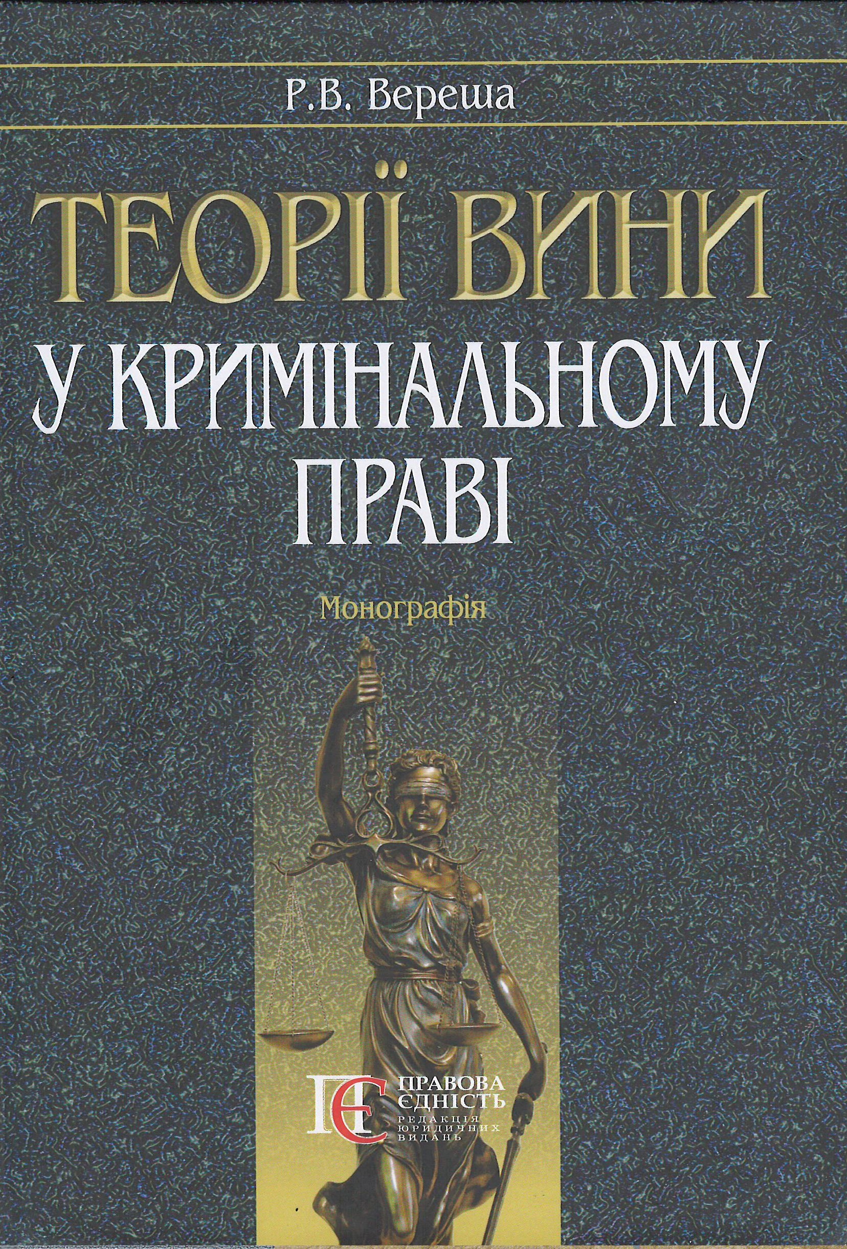 

Теорії вини у кримінальному праві - Вереша Р. В. 978-617-566-649-4