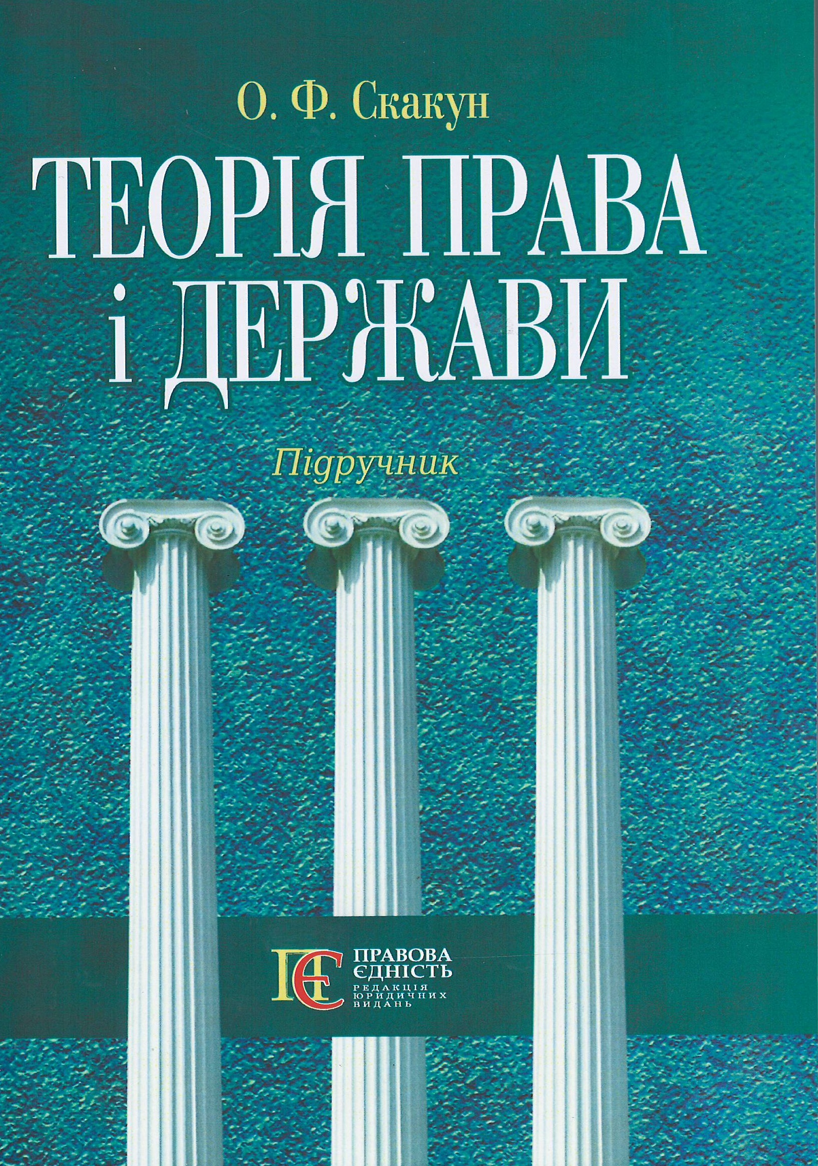 

Теорія права і держави - Скакун О. Ф. 978-617-556-233-5