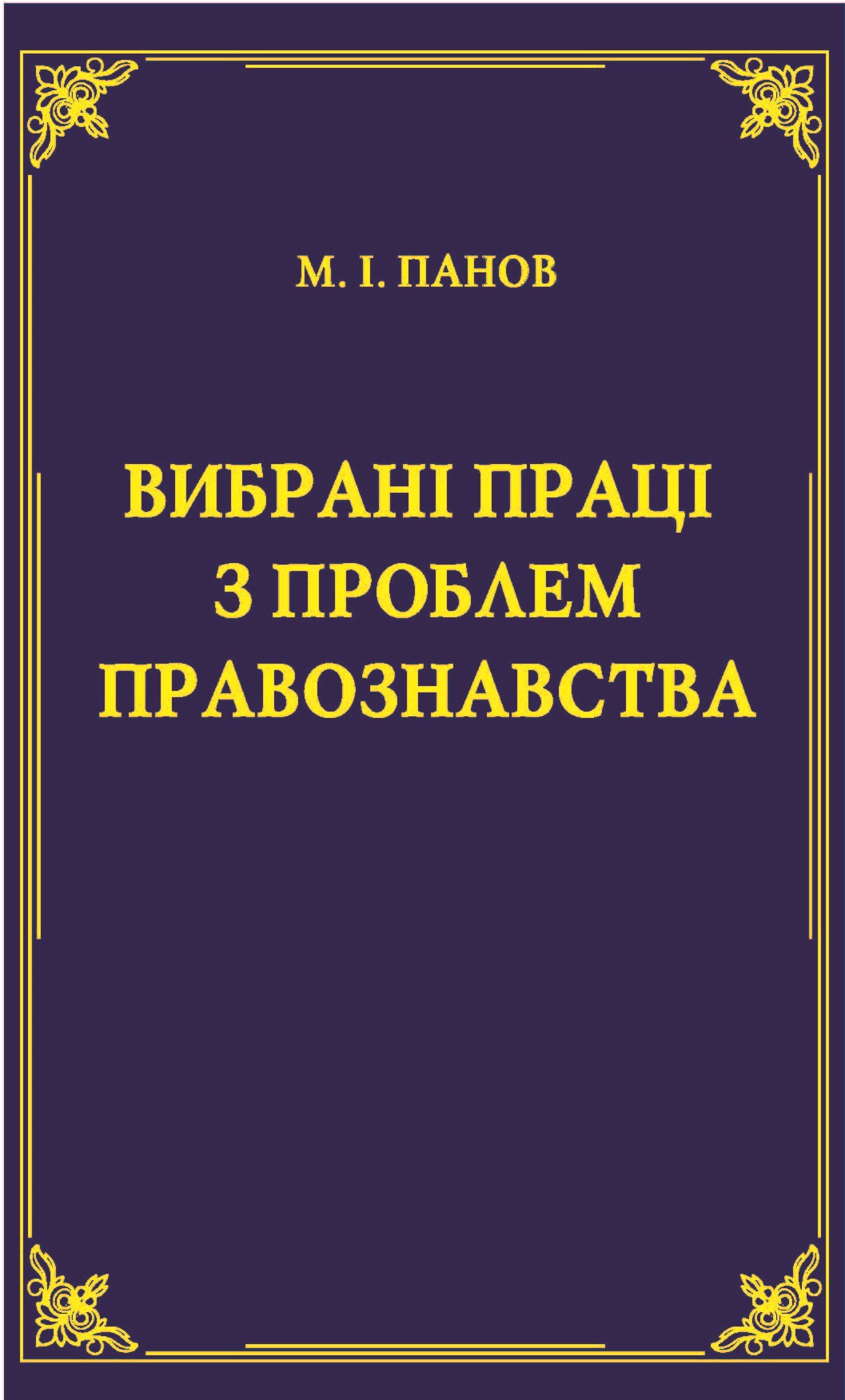 

Вибрані праці з проблем правознавства - Панов М. І. 978966-998-069-4