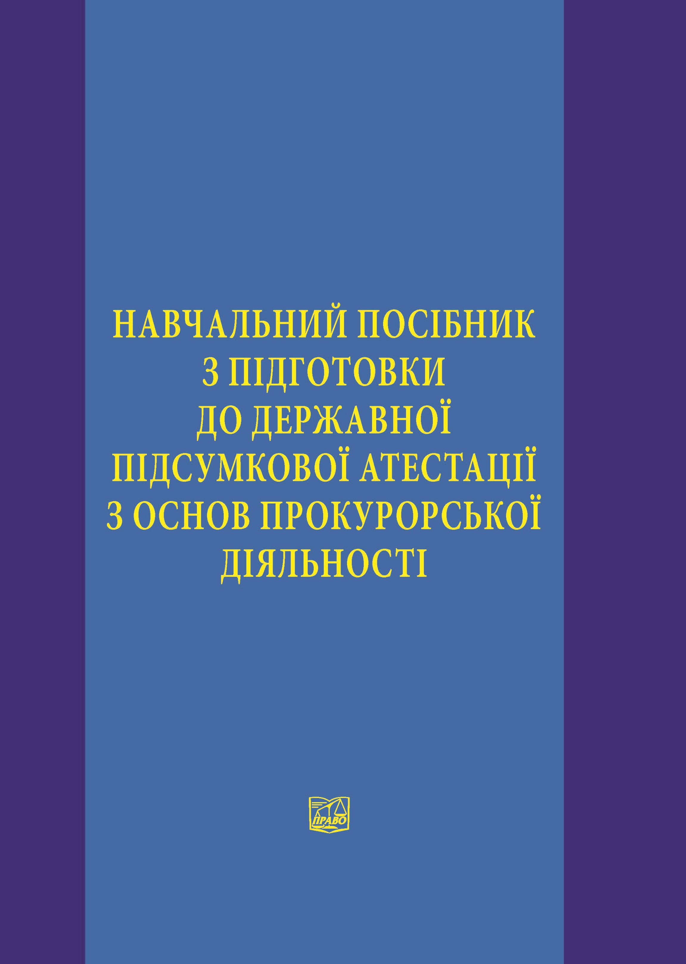 

Навчальний посібник з підготовки до державної підсумкової атестації з основ прокурорської діяльності - Бородіна І. В., Бабкова В. С., Русанова І. О. 978-966-998-146-2