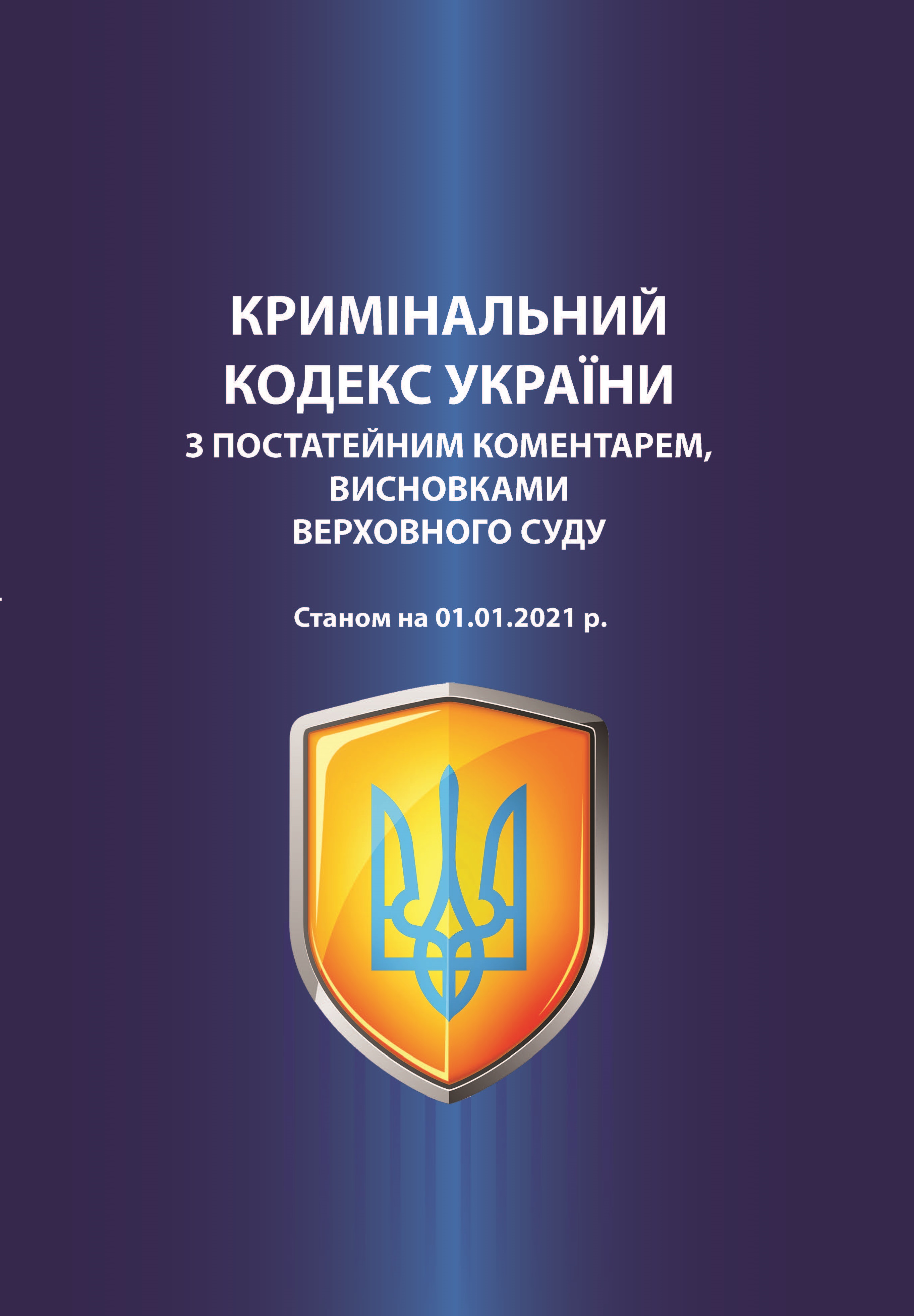 

Кримінальний кодекс України з постатейним коментарем, висновками Верховного Суду. Станом на 01.01.2021 р. - Туманов С. Г. 978-966-998-091-5