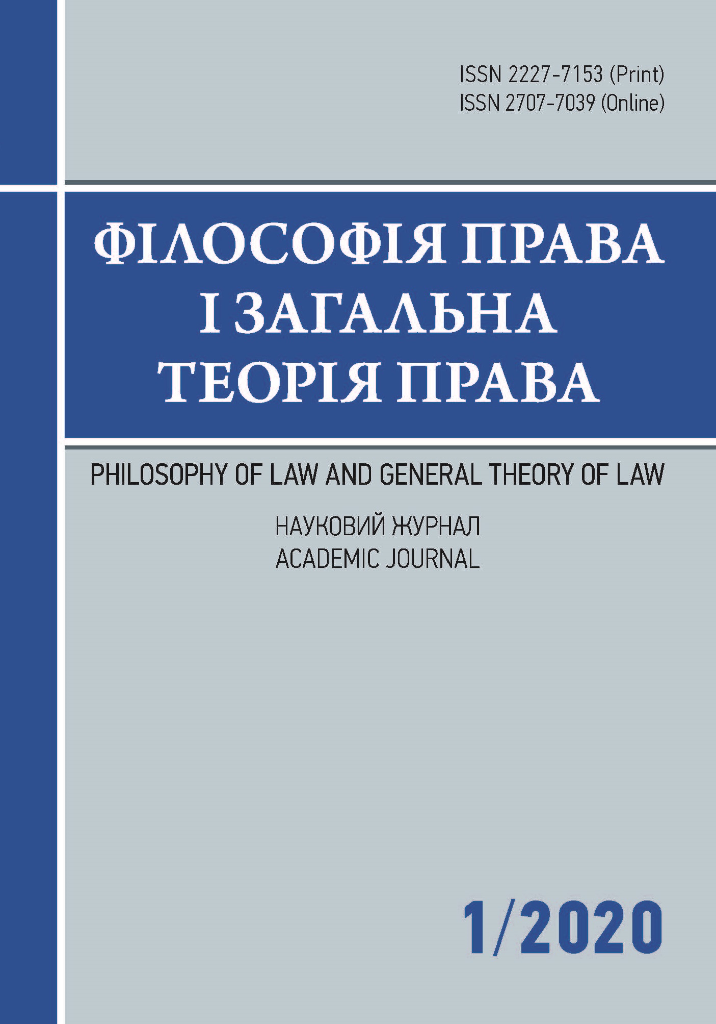 

Філософія права і загальна теорія права 1/2020 - Максимов С. І. ISSN 2227-7153