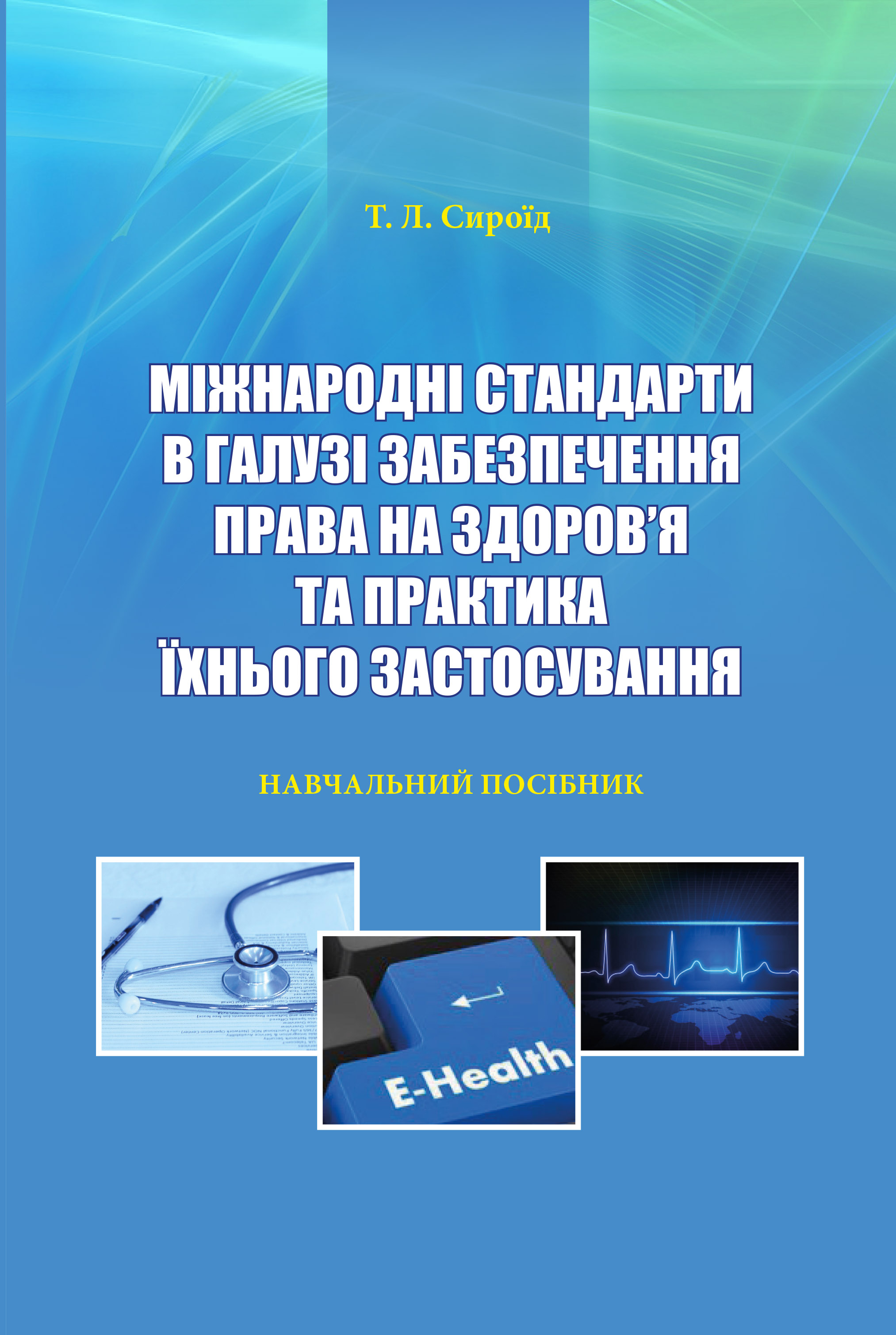 

Міжнародні стандарти в галузі забезпечення права на здоров’я та практика їхнього застосування - Сироїд Т. Л. 978-966-998-064-9