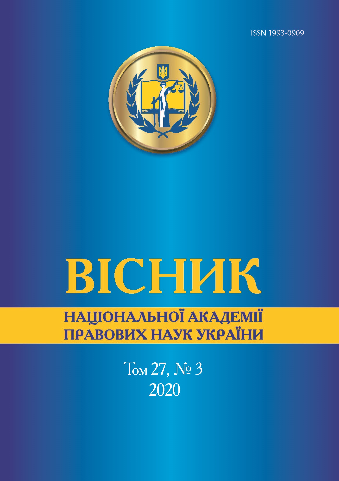 

Вісник Національної академії правових наук України. Том 27, №3 2020 р. - Тацій В. Я. ISSN 1993-0909