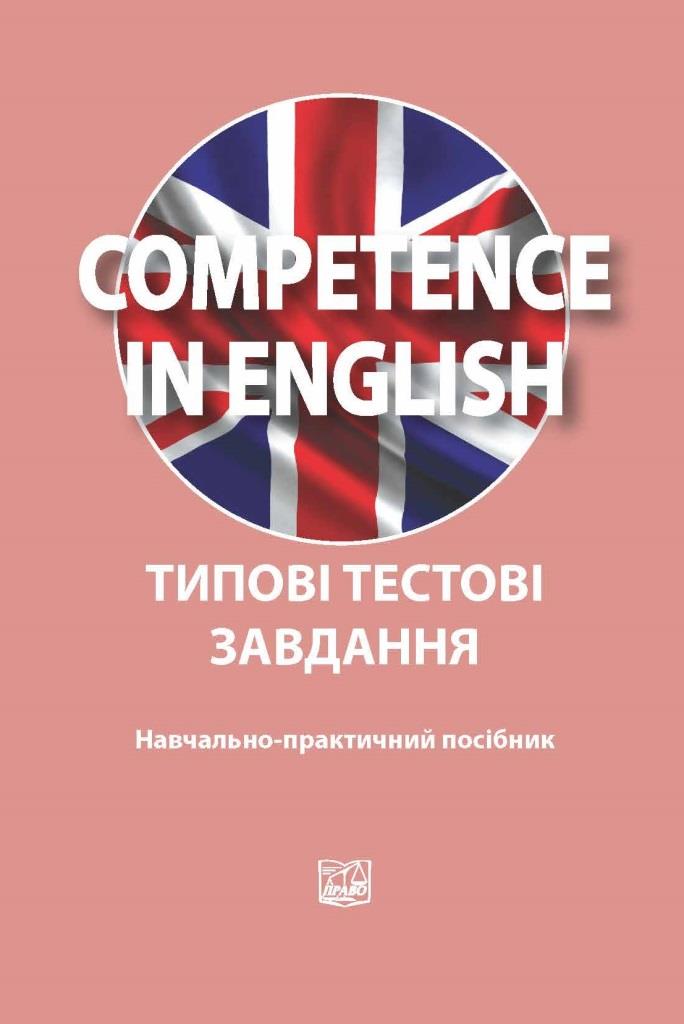 

Competence in English. Типові тестові завдання - Кузнецова О. Ю., Голубнича Л. О., Бесараб Т. П. 978-966-937-369-4