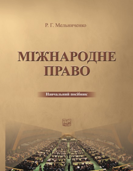 

Міжнародне право - Мельниченко Р. Г. 978-966-998-065-6