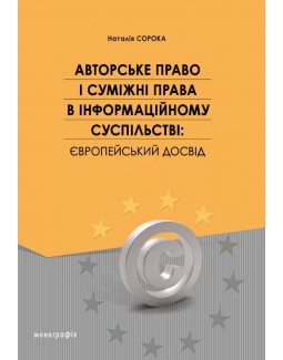 

Авторське право і суміжні права в інформаційному суспільстві: європейський досвід - Сорока Н. Є. 978‑966‑937‑557-5