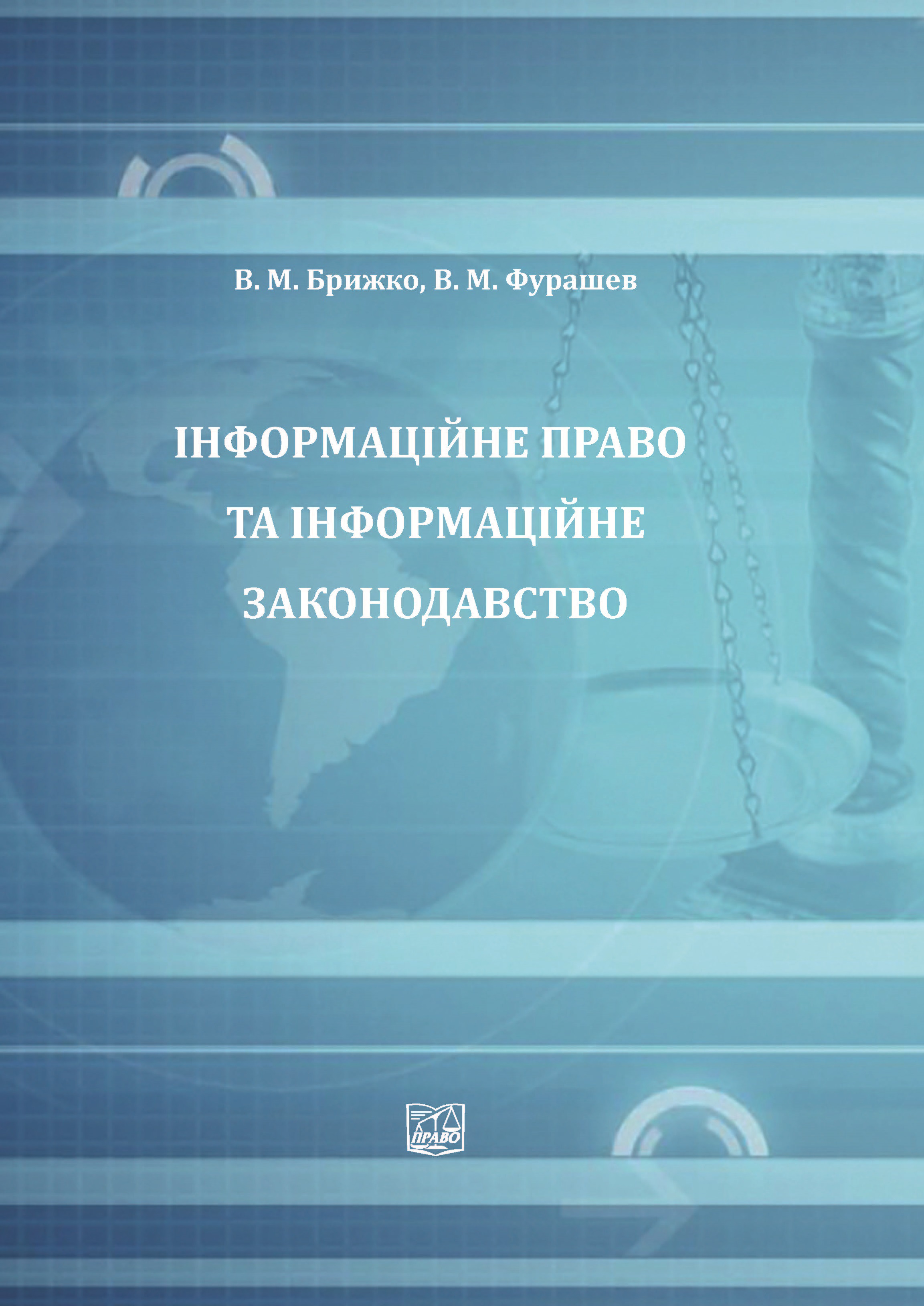 

Інформаційне право та інформаційне законодавство - Брижко В. М., Фурашев В. М. 978-966-998-080-9