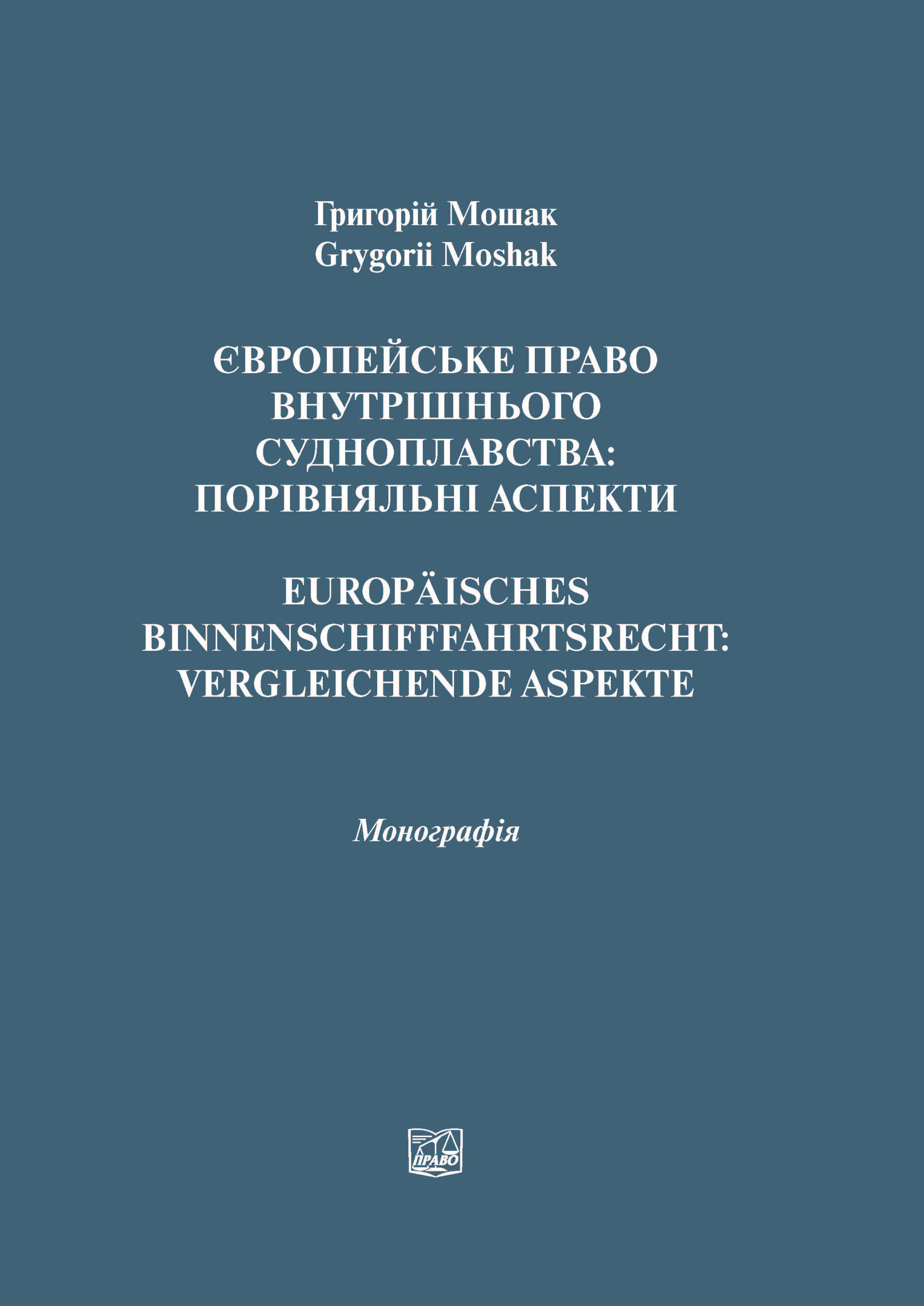 

Європейське право внутрішнього судноплавства: порівняльні аспекти - Мошак Г. Г. 978‑966‑998-042-7