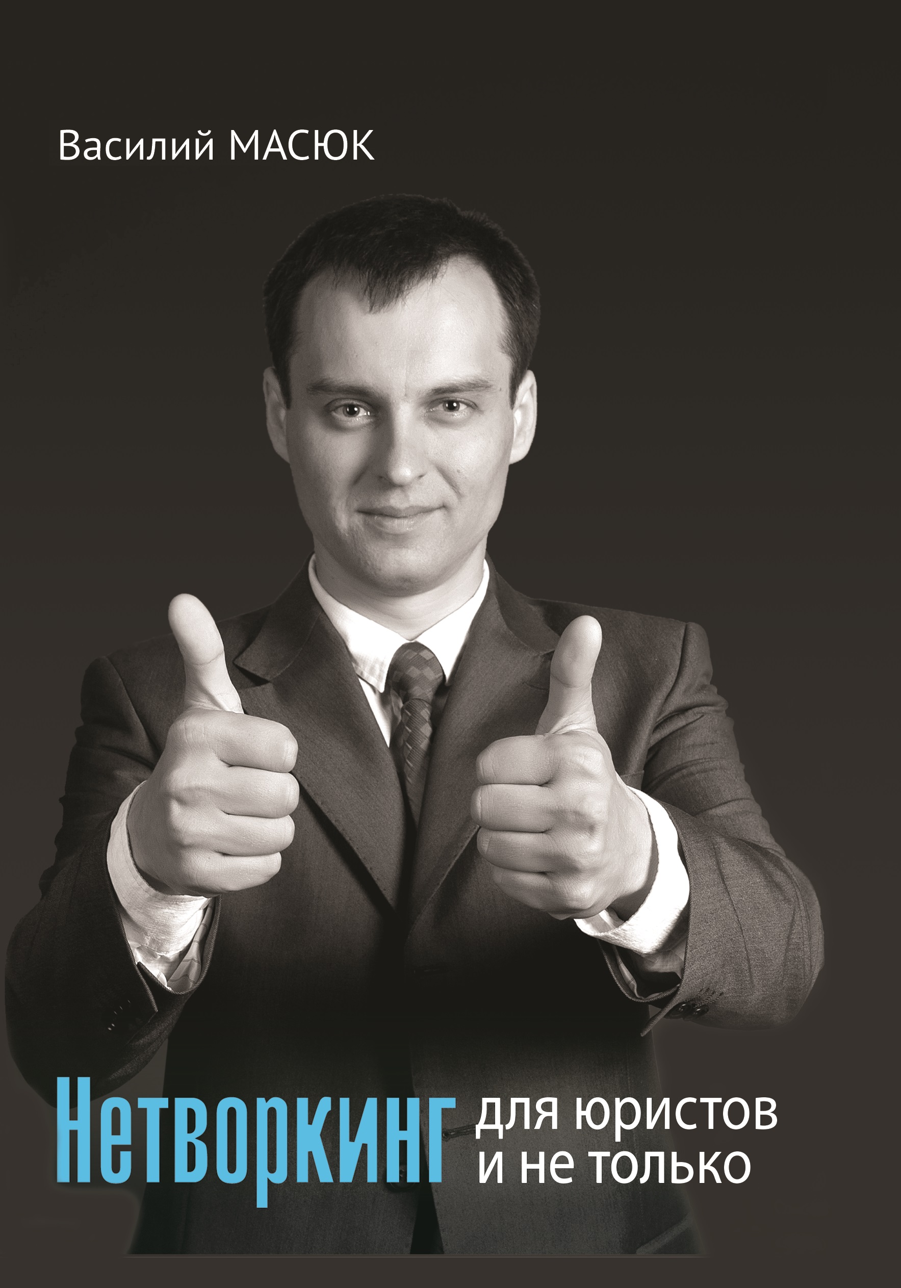 

Нетворкинг для юристов и не только - Масюк В. В. 978-966-458-862-8