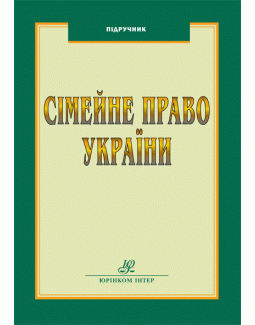 

Сімейне право України - Дзера О. В., Боднар Т. В. 978-966-667-657-6