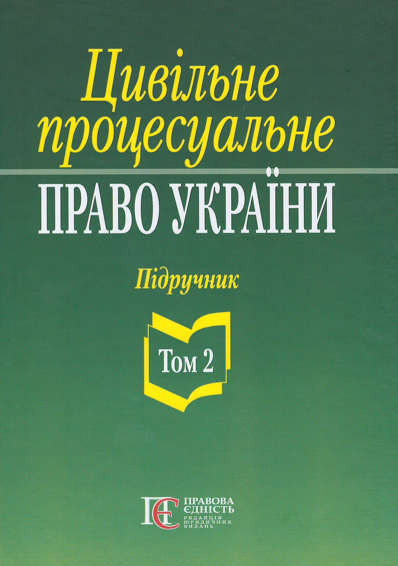

Цивільне процесуальне право України. Том 2 - Ясинок М. М. 978-617-566-643-2