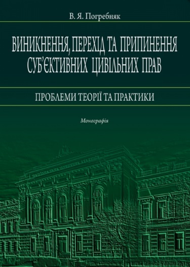 

Виникнення, перехід та припинення суб'єктивних цивільних прав: проблеми теорії та практики - Погребняк В. Я. 978-617-566-639-5