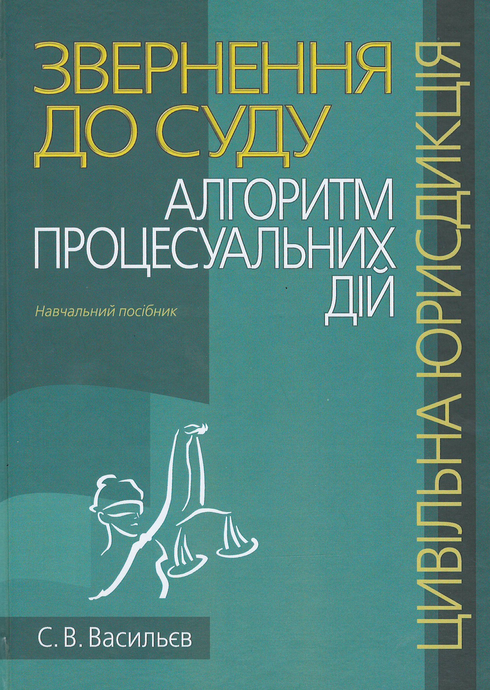 

Звернення до суду: алгоритм процесуальних дій (цивільна юрисдикція) - Васильєв С. В. 978617-566-641-8